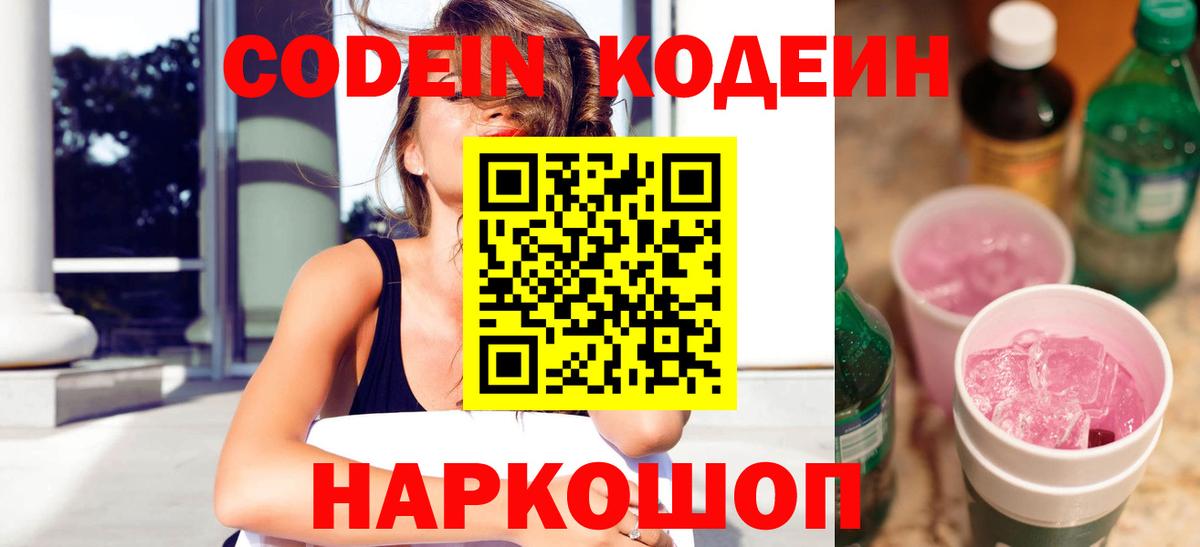 Кодеин напиток Lean (лин)  Вход с VPN  Нальчик 